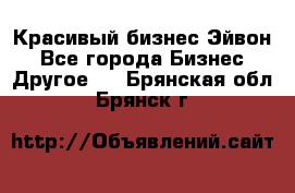 Красивый бизнес Эйвон - Все города Бизнес » Другое   . Брянская обл.,Брянск г.